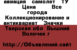 1.2) авиация : самолет - ТУ 154 › Цена ­ 49 - Все города Коллекционирование и антиквариат » Значки   . Тверская обл.,Вышний Волочек г.